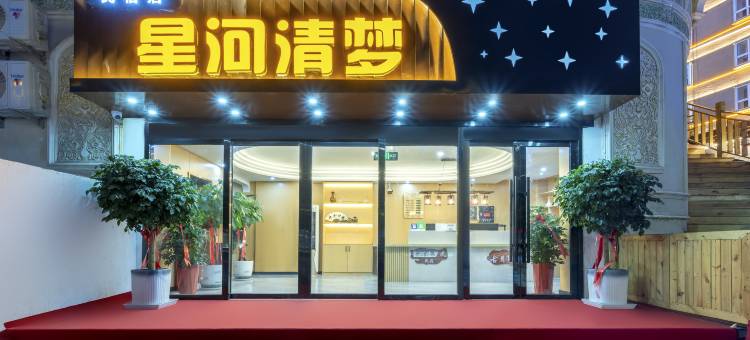 星河清梦民宿(喀什古城艾提尕尔清真寺店)图片