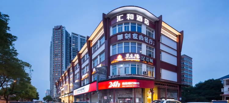 汇和酒店(长沙万家丽广场火炬村地铁站店)图片