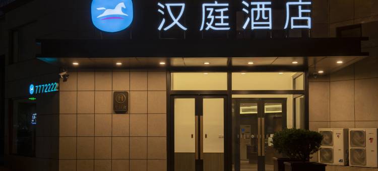 汉庭酒店(鞍山岫岩百家汇店)图片