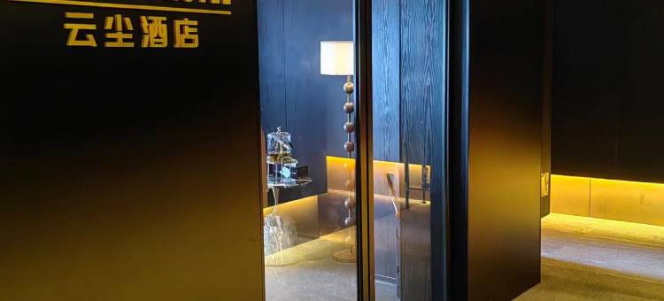 云尘设计师酒店(乐山高铁站世豪广场店)图片
