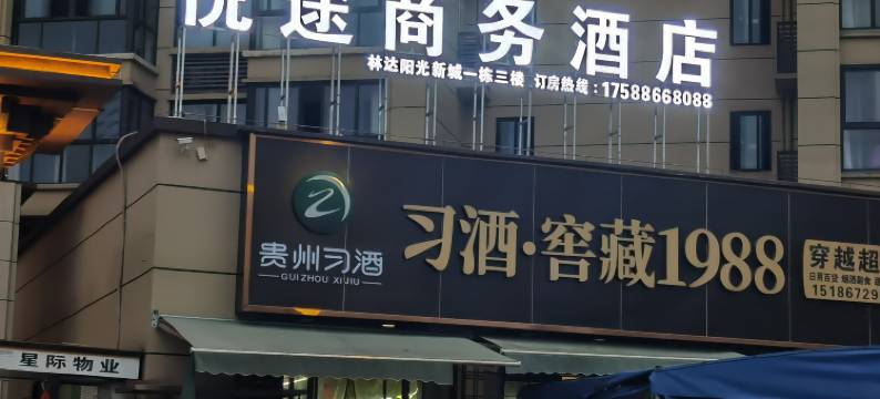 悦途商务酒店(道真客运站店)图片