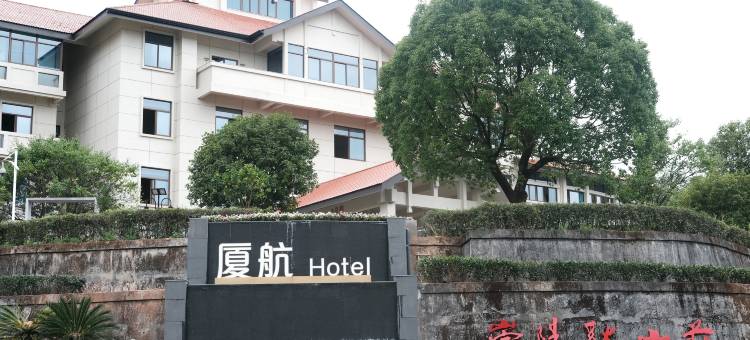 厦航Hotel崇阳溪山庄图片
