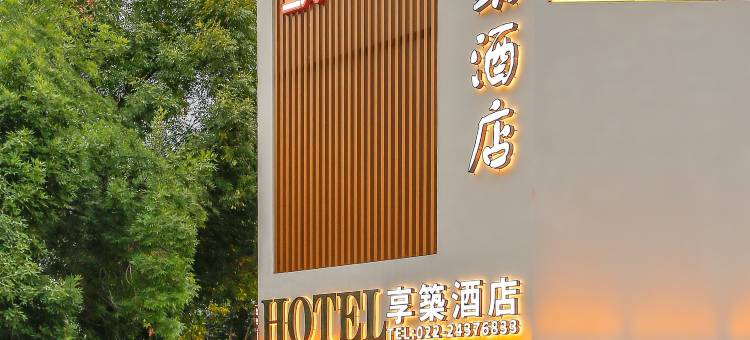 天津老龙头酒店(滨海国际机场崂山道地铁站店)图片
