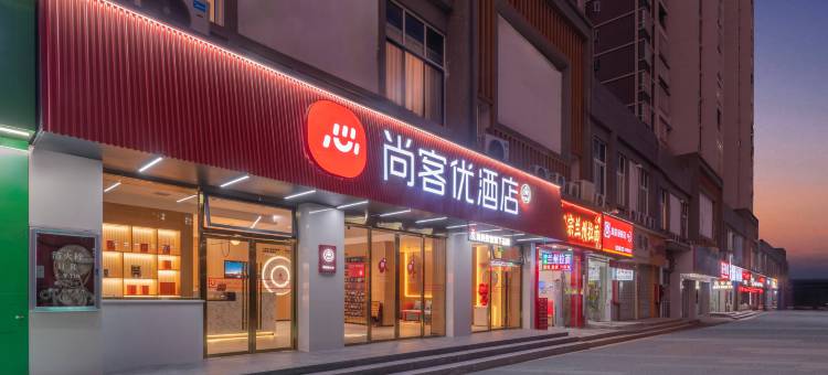 尚客优酒店(赣州环境工程学院店)图片