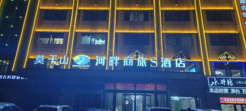 河畔商旅S酒店(太阳城商业中心店)图片