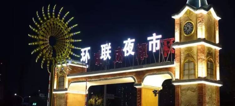 汉庭酒店(济南农干院路环联1904火车夜市店)图片