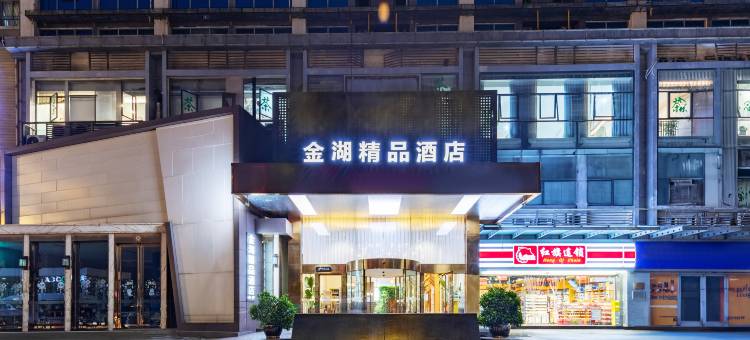 金湖精品酒店(成都欢乐谷金府地铁站店)图片