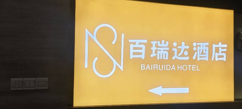 百瑞达酒店(重庆火车北站店)图片