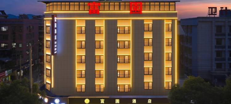 富園酒店(湘乡站工贸新区店)图片