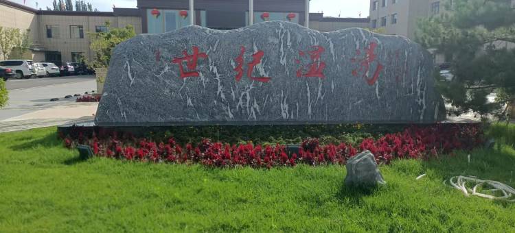 天镇世纪商务酒店图片