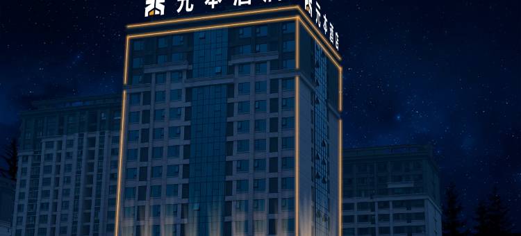 元本酒店(遵义汇川区店)图片