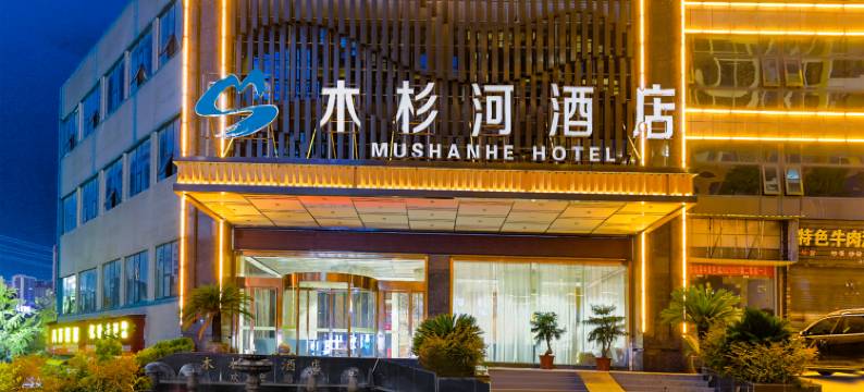 木杉河大酒店(铜仁南高速站店)图片