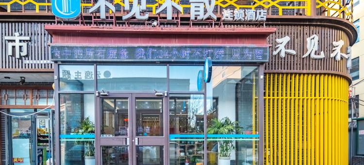 新乐不见不散连锁酒店图片