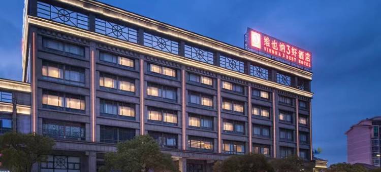 维也纳3好酒店(昆山安亭老街店)图片