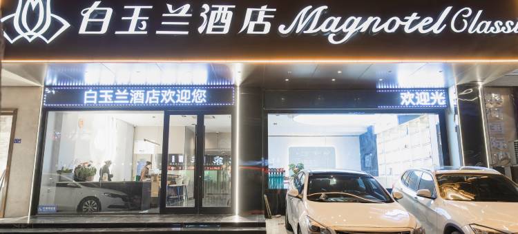 白玉兰酒店(连云港墟沟海滨公园栖霞路步行街店)图片