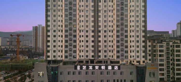 艺龙安悦酒店(商洛学院商洛北站店)图片