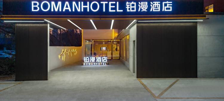 铂漫酒店(保定保百购物广场新秀学校店)图片