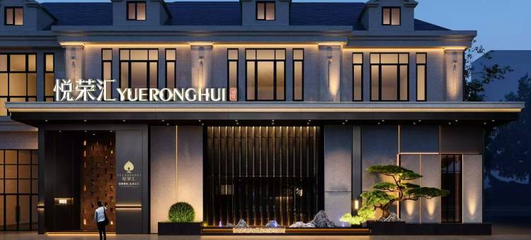 哈尔滨悦荣汇酒店(群力新区店)图片