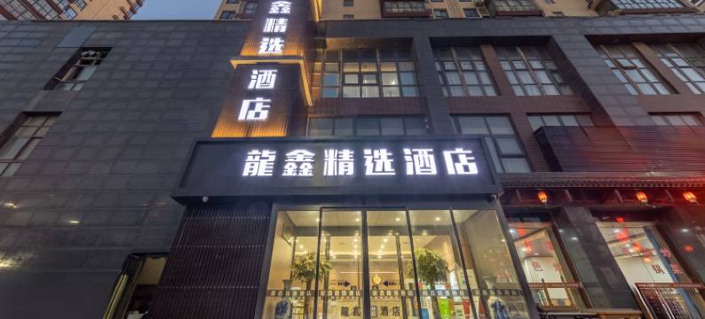龍鑫精选酒店(西安高铁北站南广场店)图片