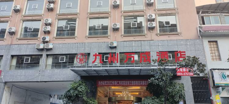 印江九州万成酒店图片
