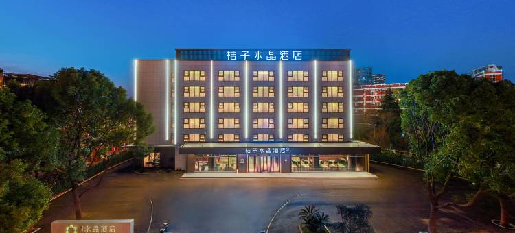 无锡新吴区长江北路桔子水晶酒店图片