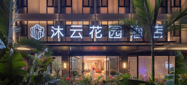 普洱沐云花园酒店(思茅区高铁站店)图片