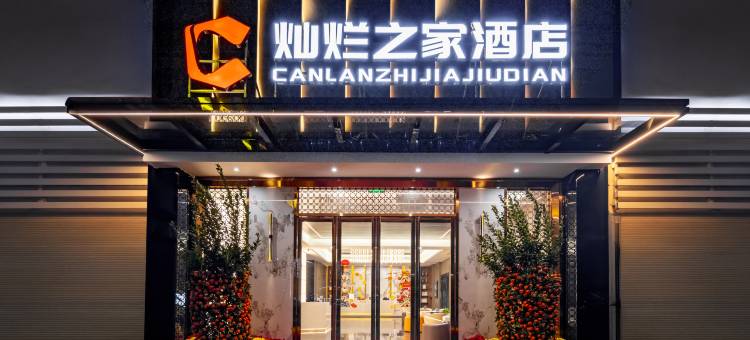 汕头灿烂之家酒店(澄海中骏世界城店)图片