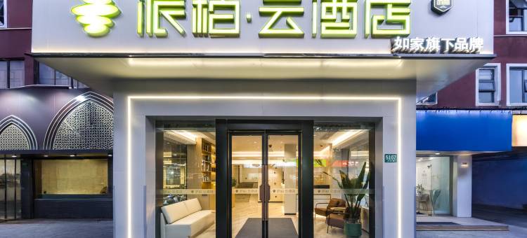 如家派柏·云酒店(上海浦东机场川沙地铁站店)图片