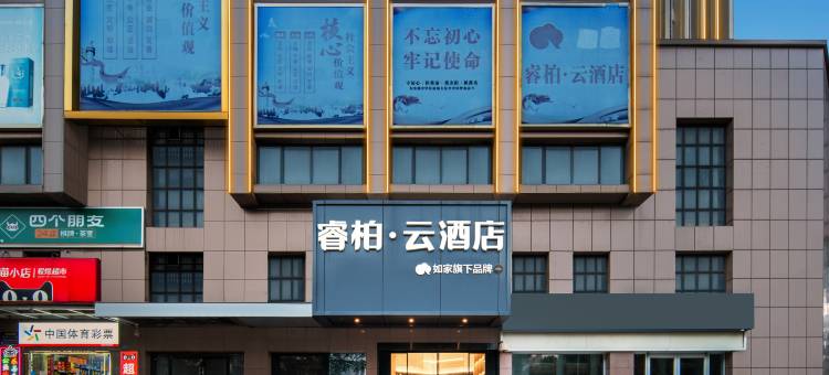 如家睿柏·云酒店(武汉吴家山东吴大道轻轨站店)图片