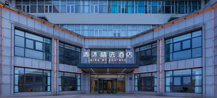 清沐精选酒店(南京翠屏水晶广场店)图片