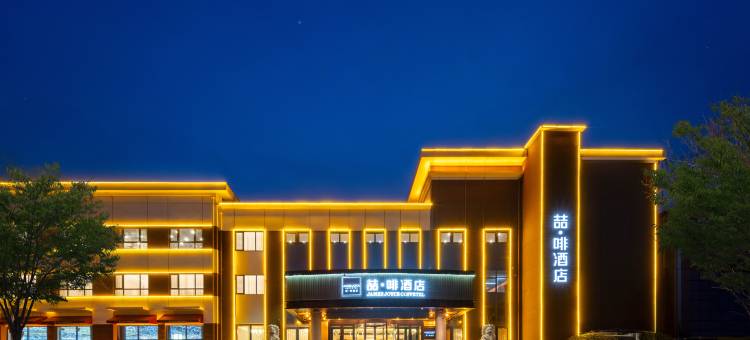 喆啡酒店(秦皇岛开发区燕山大学店)图片