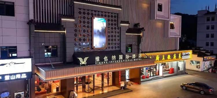 维也纳国际酒店(黄山风景区南大门换乘中心店)图片
