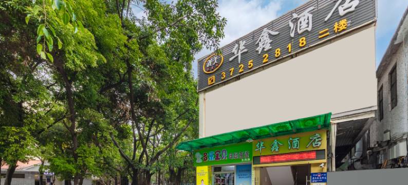 华鑫酒店(天河客运站地铁站广东省外语艺术职业学院燕岭校区店)图片