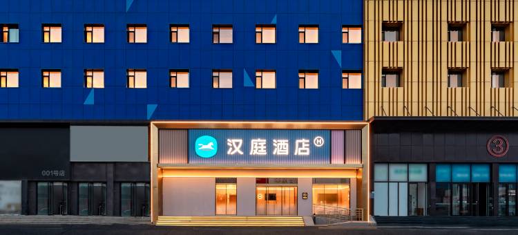 汉庭酒店(烟台幸福南路鸿泰广场店)图片