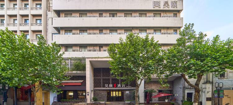 昊颐酒店(杭州西湖湖滨南宋御街店)图片