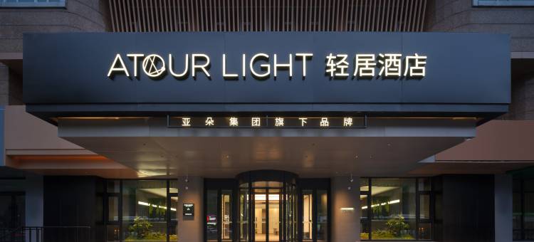 长春万象城人民广场地铁站轻居酒店图片