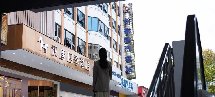 汉唐四季酒店(五一广场长沙站地铁站店)图片