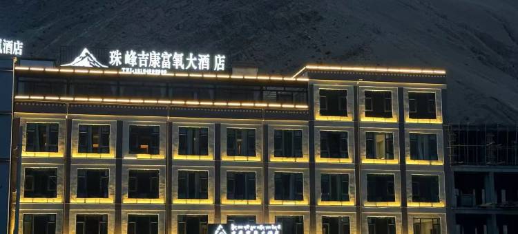 珠峰吉康富氧大酒店图片