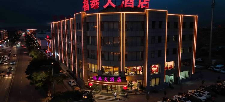 福泰大酒店(浑源古城店)图片