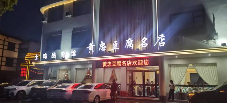 剑阁黄忠豆腐名店图片