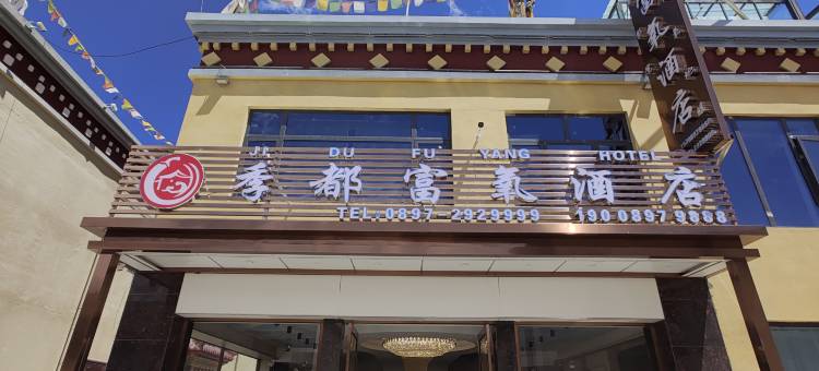 普兰季都富氧酒店图片