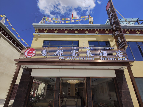 普兰季都富氧酒店