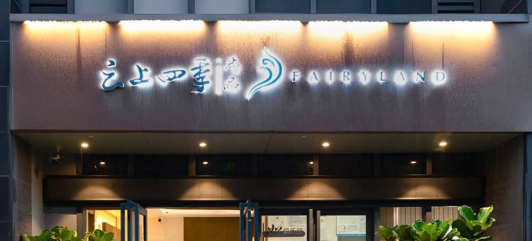 云上四季尚品酒店(昆明高新区海源财富中心店)图片