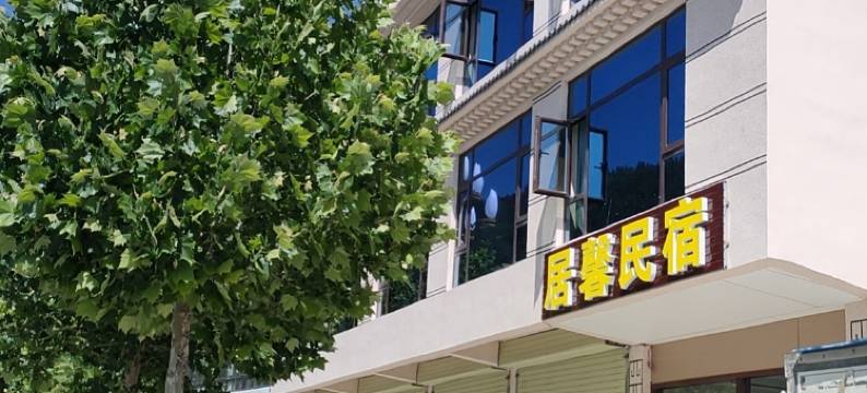 迭部居馨民宿图片