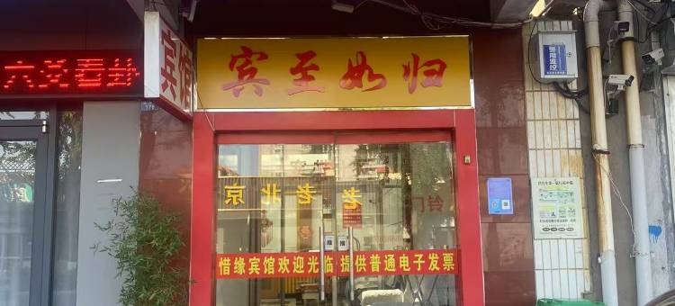 临沂惜缘宾馆图片