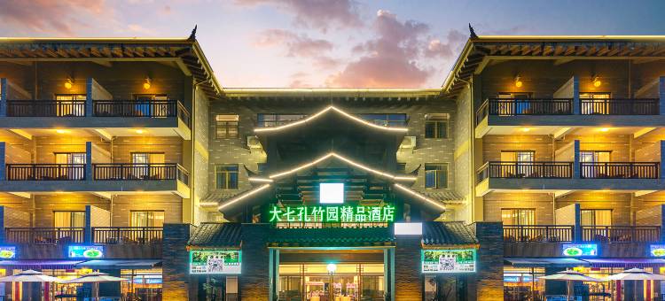 荔波大七孔竹园精品酒店(小七孔景区内东门售票大厅店)图片