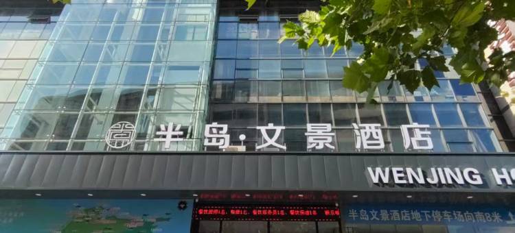 半岛·文景酒店(文登店)图片
