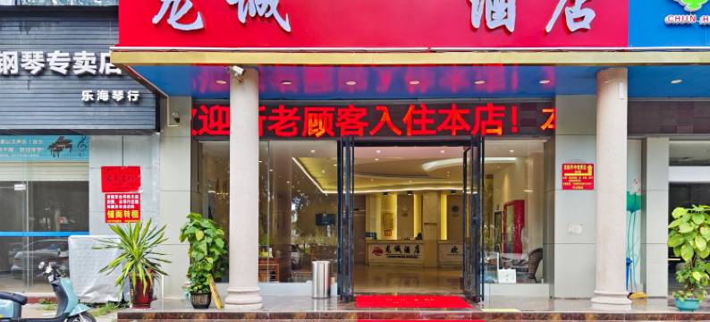 北海龙诚酒店(海底世界店)图片