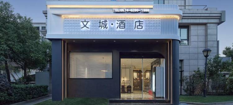 文城酒店(宁波余姚火车站五彩城店)图片