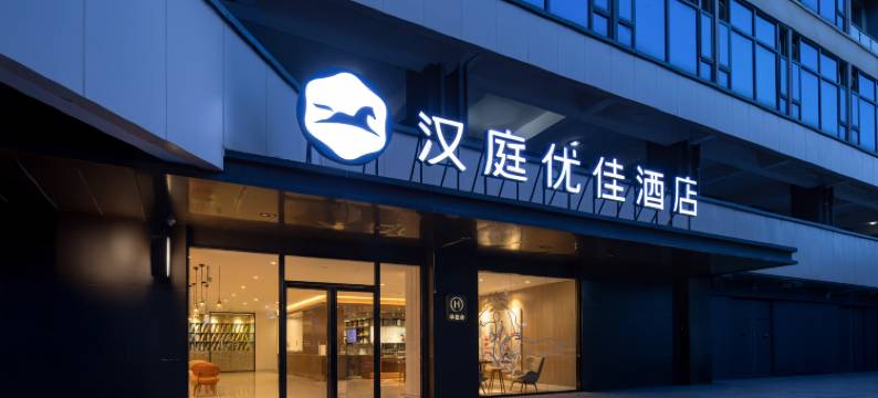 汉庭优佳酒店(南昌西站店)图片